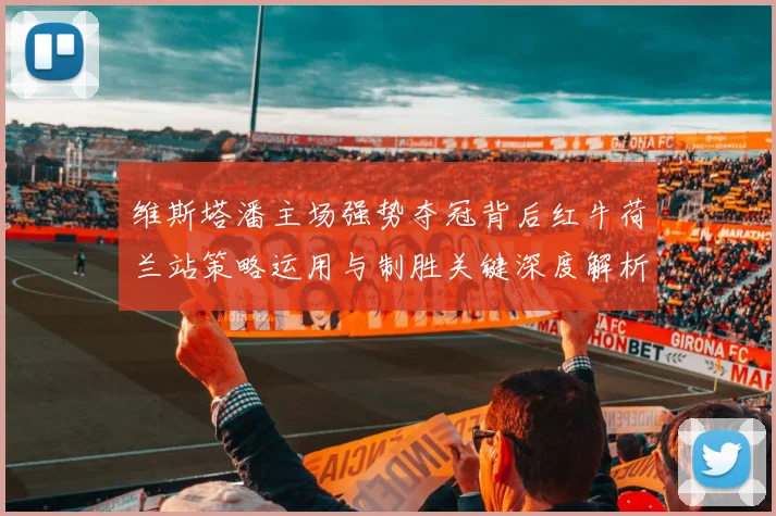 维斯塔潘主场强势夺冠背后红牛荷兰站策略运用与制胜关键深度解析