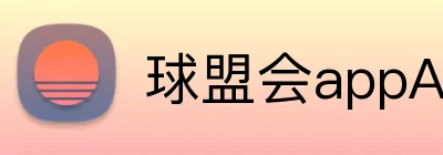 球盟会appAPP官网 logo